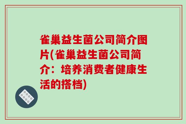 雀巢益生菌公司简介图片(雀巢益生菌公司简介：培养消费者健康生活的搭档)