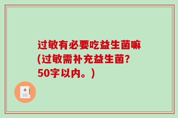 过敏有必要吃益生菌嘛(过敏需补充益生菌？