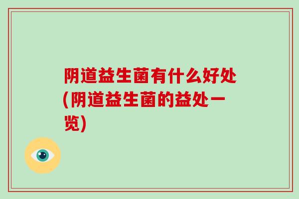 阴道益生菌有什么好处(阴道益生菌的益处一览)