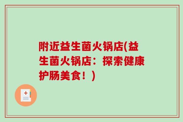 附近益生菌火锅店(益生菌火锅店：探索健康护肠美食！)