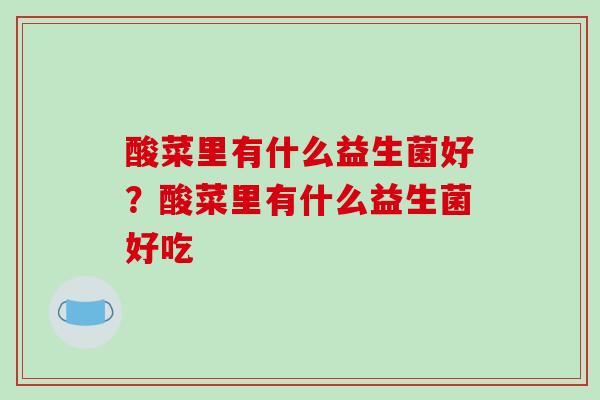 酸菜里有什么益生菌好？酸菜里有什么益生菌好吃