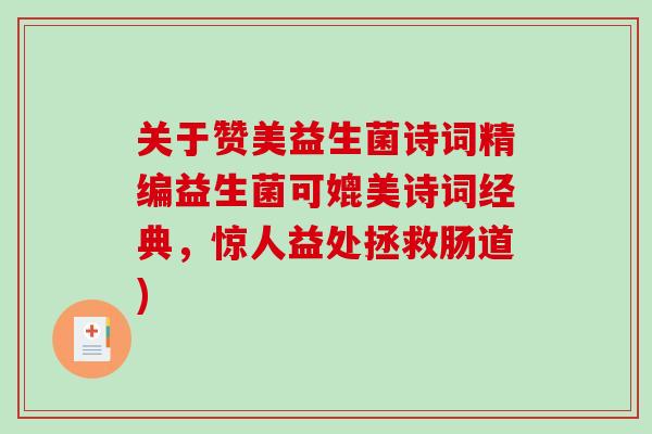 关于赞美益生菌诗词精编益生菌可媲美诗词经典，惊人益处拯救肠道)