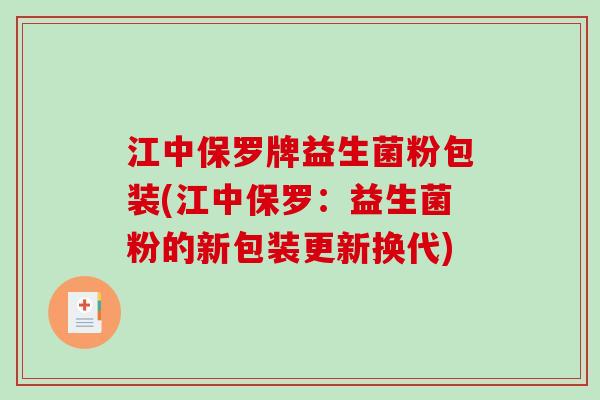 江中保罗牌益生菌粉包装(江中保罗：益生菌粉的新包装更新换代)