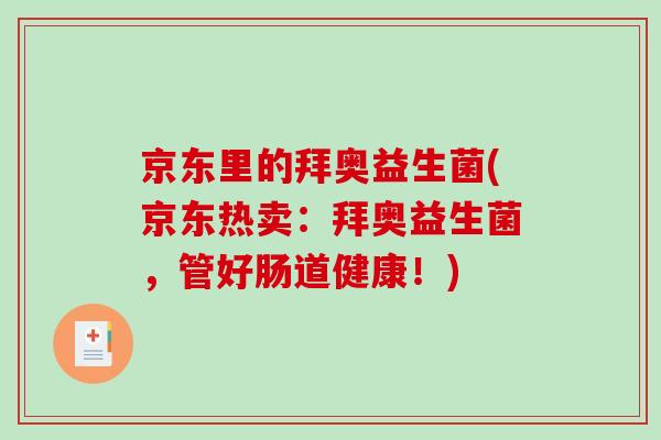 京东里的拜奥益生菌(京东热卖：拜奥益生菌，管好肠道健康！)