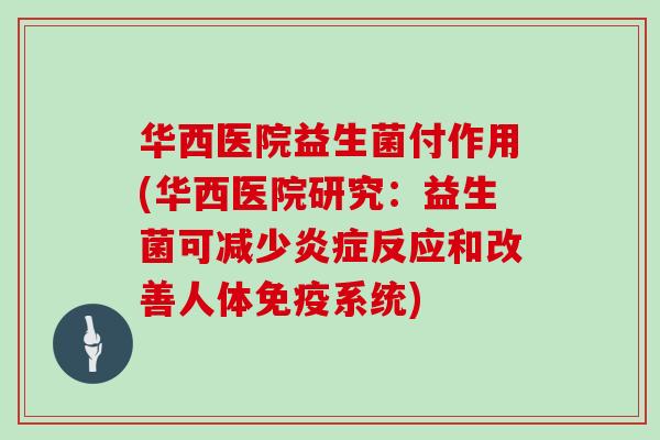 华西医院益生菌付作用(华西医院研究：益生菌可减少炎症反应和改善人体免疫系统)