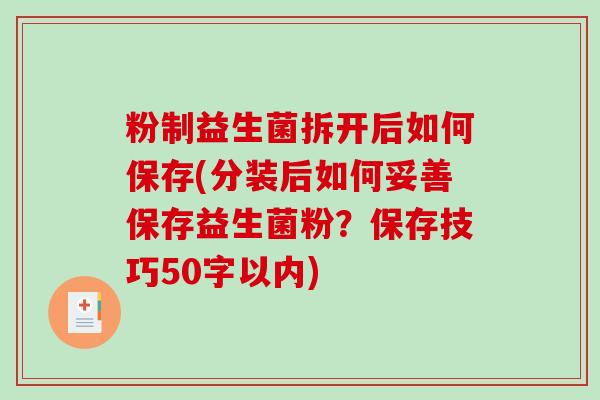 粉制益生菌拆开后如何保存(分装后如何妥善保存益生菌粉？保存技巧