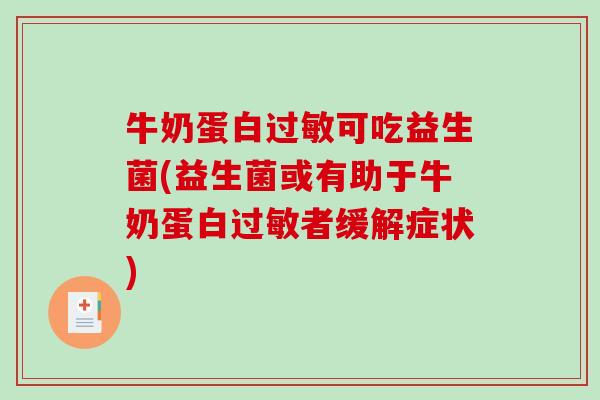 牛奶蛋白过敏可吃益生菌(益生菌或有助于牛奶蛋白过敏者缓解症状)