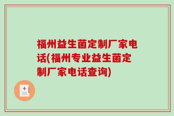 福州益生菌定制厂家电话(福州专业益生菌定制厂家电话查询)