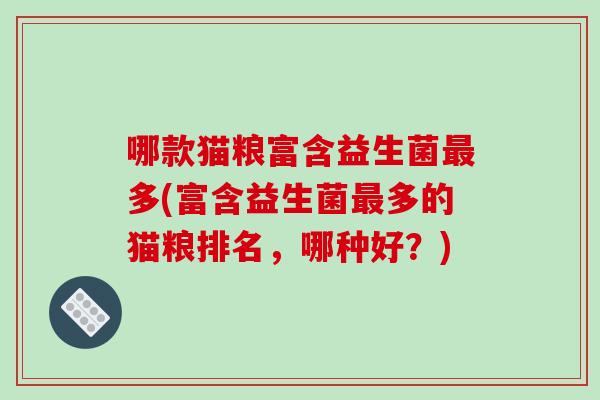 哪款猫粮富含益生菌最多(富含益生菌最多的猫粮排名，哪种好？)