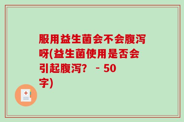服用益生菌会不会腹泻呀(益生菌使用是否会引起腹泻？ 