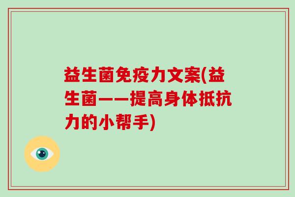 益生菌力文案(益生菌——提高身体的小帮手)
