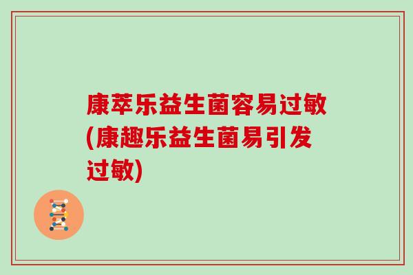 康萃乐益生菌容易(康趣乐益生菌易引发) 康萃乐益生菌容易(康趣乐益生菌易引发)