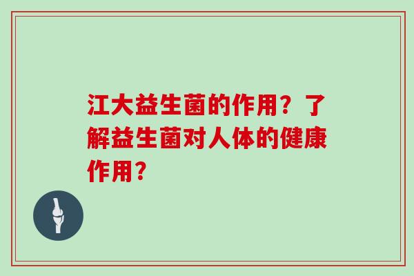 江大益生菌的作用？了解益生菌对人体的健康作用？