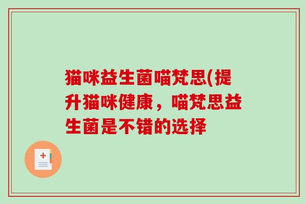 猫咪益生菌喵梵思(提升猫咪健康，喵梵思益生菌是不错的选择