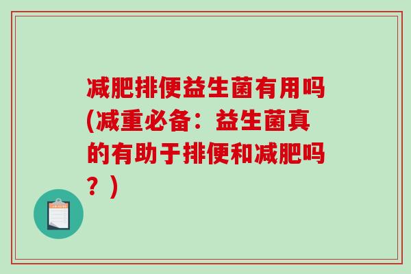 减肥排便益生菌有用吗(减重必备：益生菌真的有助于排便和减肥吗？)