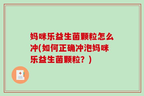 妈咪乐益生菌颗粒怎么冲(如何正确冲泡妈咪乐益生菌颗粒？)