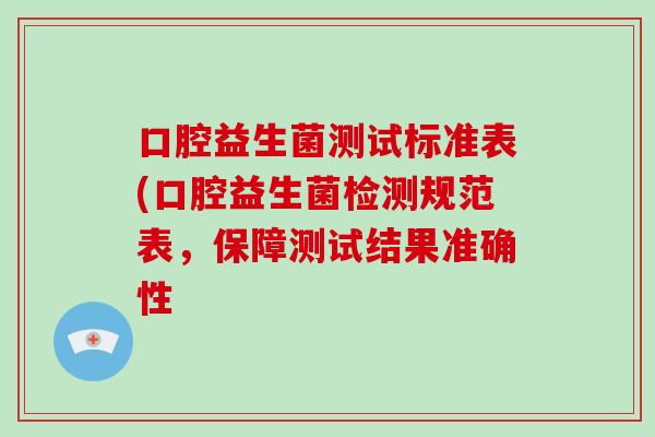 口腔益生菌测试标准表(口腔益生菌检测规范表，保障测试结果准确性