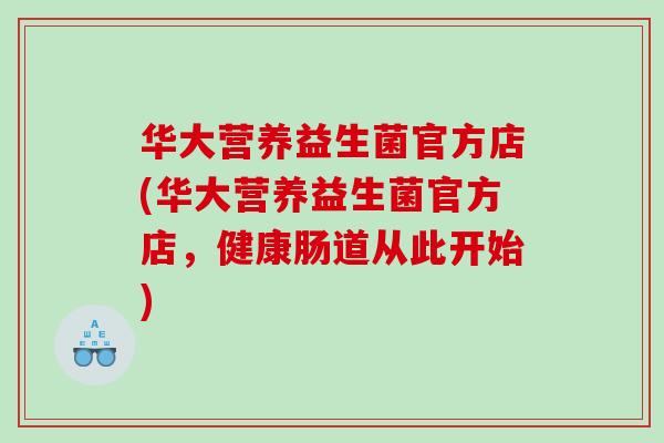 华大营养益生菌官方店(华大营养益生菌官方店，健康肠道从此开始)
