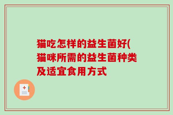 猫吃怎样的益生菌好(猫咪所需的益生菌种类及适宜食用方式