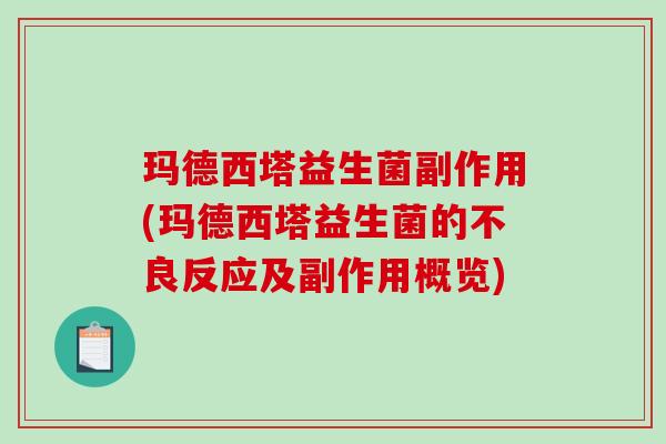 玛德西塔益生菌副作用(玛德西塔益生菌的不良反应及副作用概览)