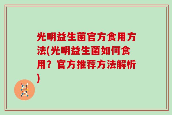 光明益生菌官方食用方法(光明益生菌如何食用？官方推荐方法解析)