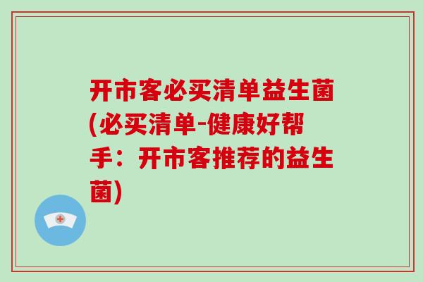 开市客必买清单益生菌(必买清单-健康好帮手：开市客推荐的益生菌)