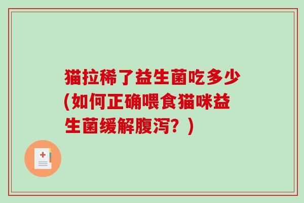 猫拉稀了益生菌吃多少(如何正确喂食猫咪益生菌缓解腹泻？)