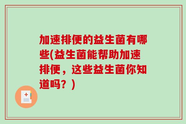加速排便的益生菌有哪些(益生菌能帮助加速排便,这些益生菌你知道吗?) 加速排便的益生菌有哪些(益生菌能帮助加速排便,这些益生菌你知道吗?)