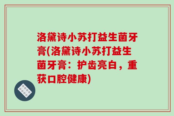 洛黛诗小苏打益生菌牙膏(洛黛诗小苏打益生菌牙膏：护齿亮白，重获口腔健康)
