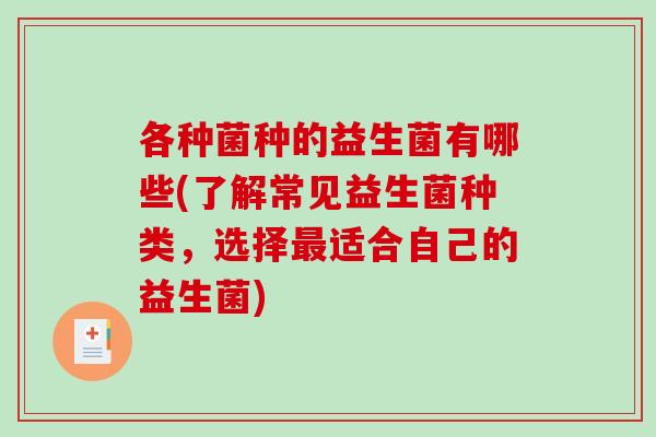 各种菌种的益生菌有哪些(了解常见益生菌种类，选择最适合自己的益生菌)