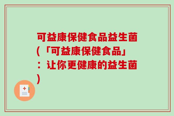 可益康保健食品益生菌(「可益康保健食品」：让你更健康的益生菌)