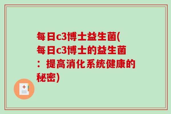 每日c3博士益生菌(每日c3博士的益生菌：提高消化系统健康的秘密)