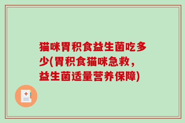 猫咪胃积食益生菌吃多少(胃积食猫咪急救，益生菌适量营养保障)