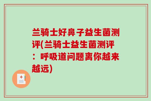 兰骑士好鼻子益生菌测评(兰骑士益生菌测评:道问题离你越来越远) 兰骑士好鼻子益生菌测评(兰骑士益生菌测评:道问题离你越来越远)