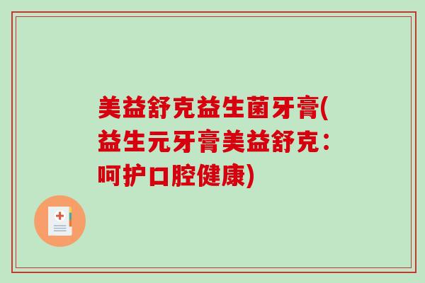 美益舒克益生菌牙膏(益生元牙膏美益舒克：呵护口腔健康)