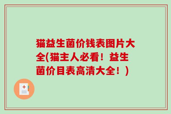 猫益生菌价钱表图片大全(猫主人必看！益生菌价目表高清大全！)