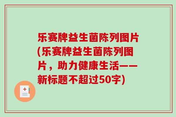 乐赛牌益生菌陈列图片(乐赛牌益生菌陈列图片，助力健康生活