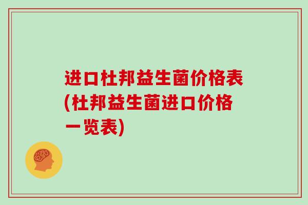 进口杜邦益生菌价格表(杜邦益生菌进口价格一览表)