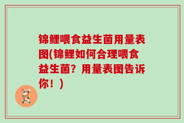 锦鲤喂食益生菌用量表图(锦鲤如何合理喂食益生菌？用量表图告诉你！)
