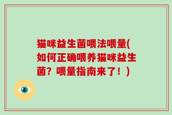 猫咪益生菌喂法喂量(如何正确喂养猫咪益生菌？喂量指南来了！)