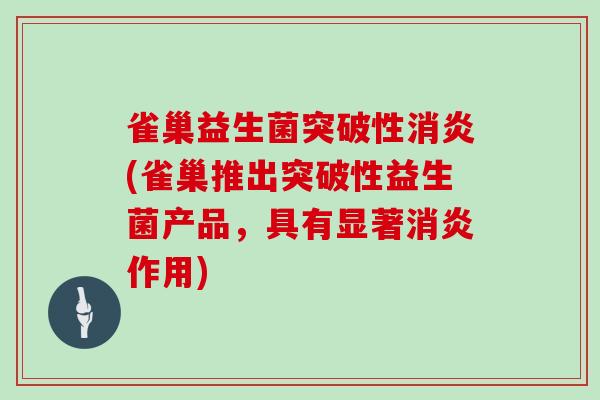 雀巢益生菌突破性(雀巢推出突破性益生菌产品,具有显著作用) 雀巢益生菌突破性(雀巢推出突破性益生菌产品,具有显著作用)