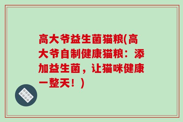 高大爷益生菌猫粮(高大爷自制健康猫粮：添加益生菌，让猫咪健康一整天！)