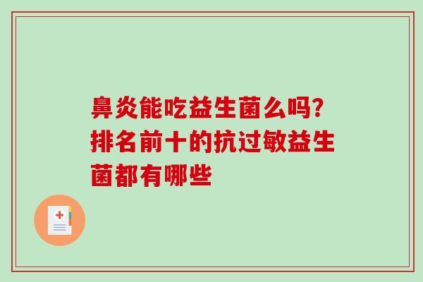 鼻炎能吃益生菌么吗？排名前十的抗过敏益生菌都有哪些