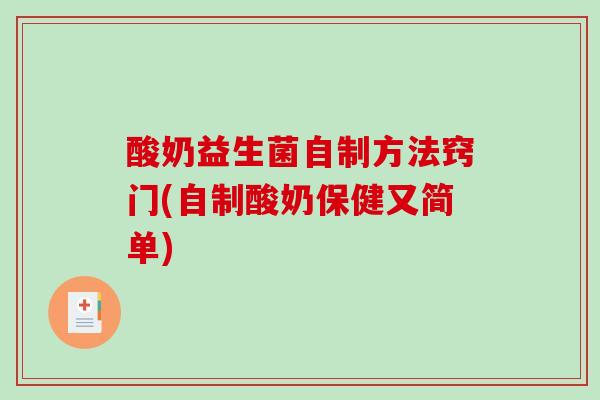 酸奶益生菌自制方法窍门(自制酸奶保健又简单)