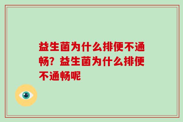 益生菌为什么排便不通畅？益生菌为什么排便不通畅呢