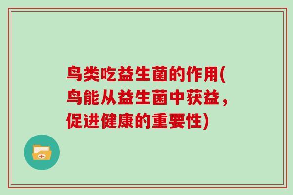 鸟类吃益生菌的作用(鸟能从益生菌中获益，促进健康的重要性)