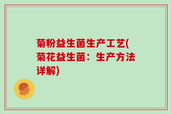菊粉益生菌生产工艺(菊花益生菌：生产方法详解)