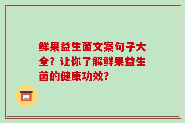 鲜果益生菌文案句子大全？让你了解鲜果益生菌的健康功效？