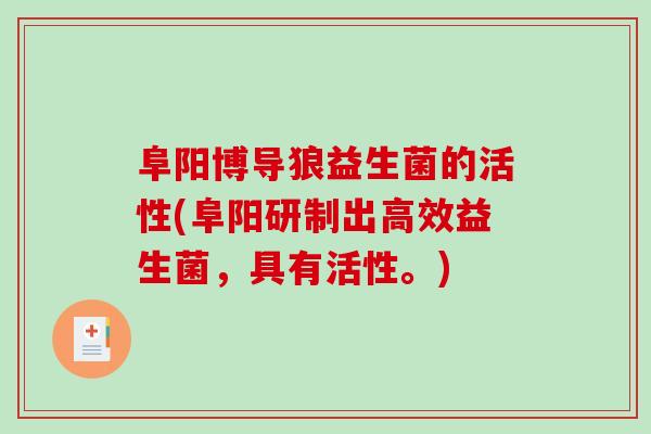 阜阳博导狼益生菌的活性(阜阳研制出高效益生菌，具有活性。)