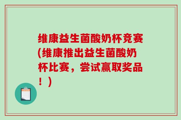 维康益生菌酸奶杯竞赛(维康推出益生菌酸奶杯比赛，尝试赢取奖品！)